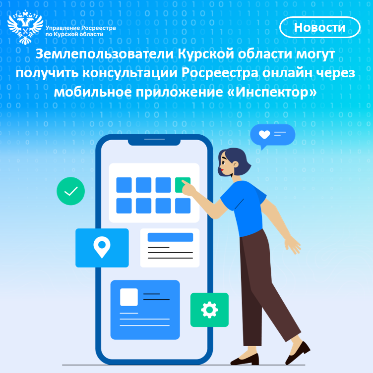 Землепользователи Курской области могут получить консультации Росреестра онлайн через мобильное приложение «Инспектор».