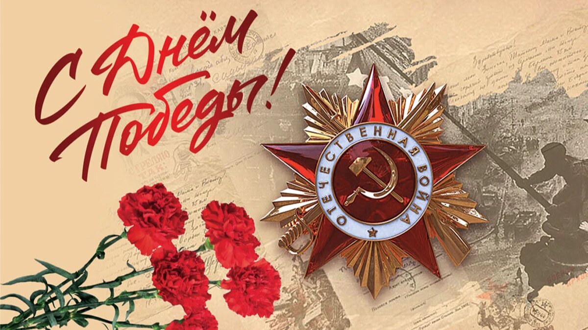 Поздравление с 80-й годовщиной Победы советских войск в Великой Отечественной войне.