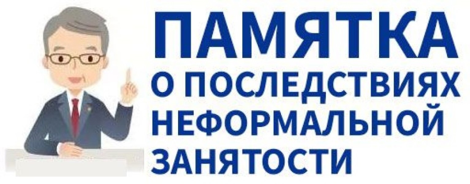 Памятка работодателю по легализации трудовых отношений.