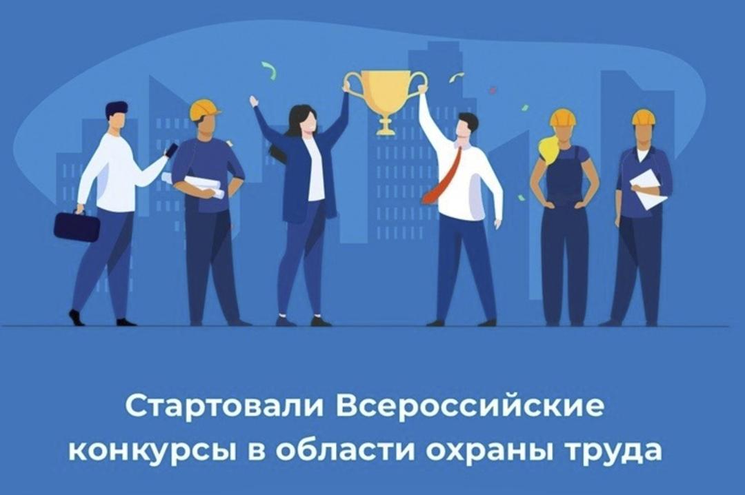 Всероссийские конкурсы по охране труда.