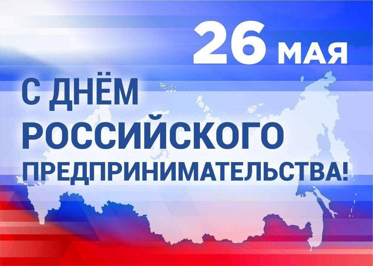 Поздравление с днем российского предпринимательства.