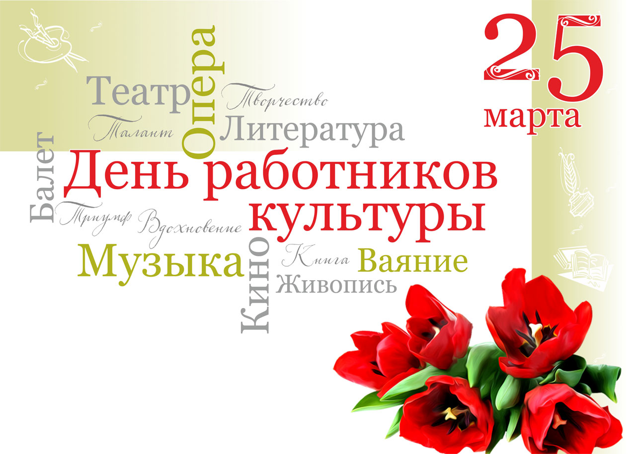 Поздравление с днем работников культуры Российской Федерации.