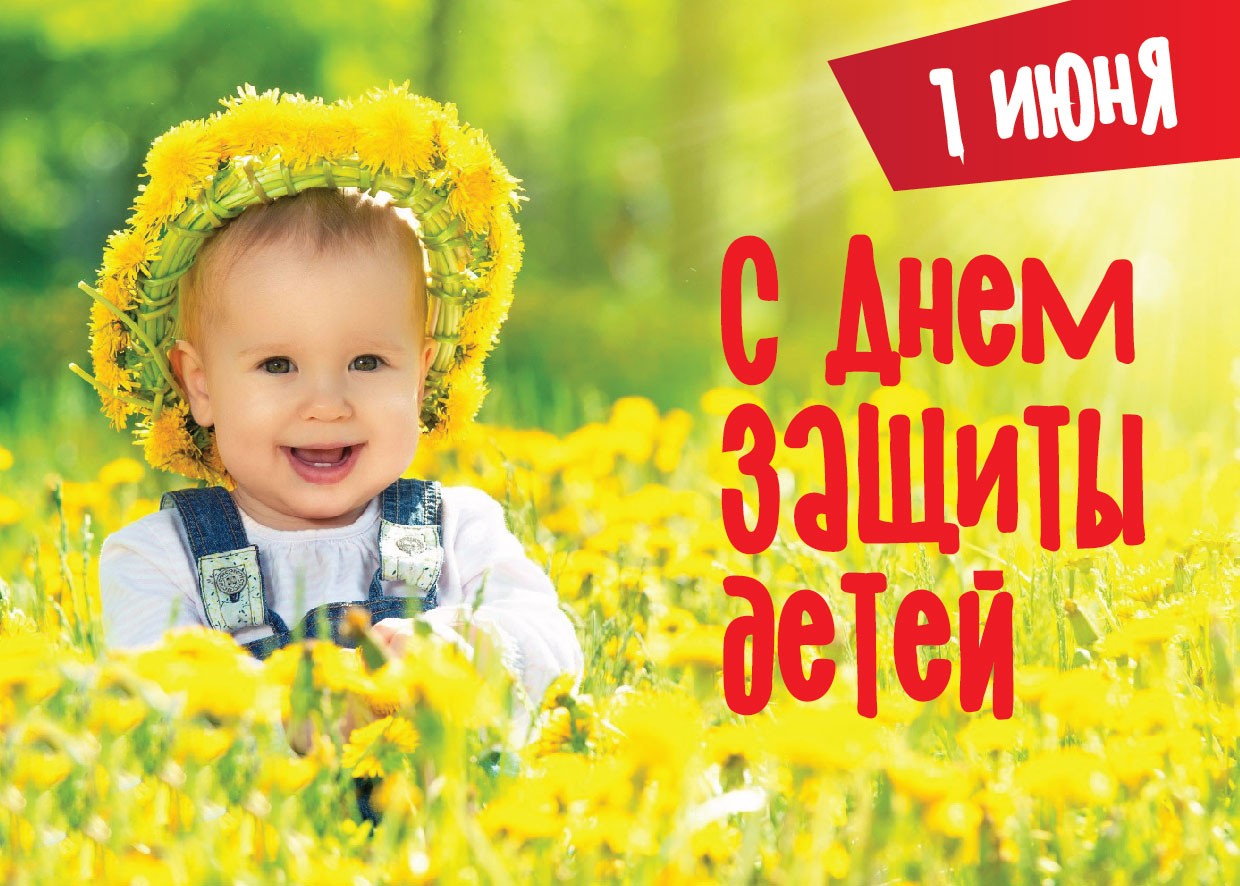 Поздравление с Международным днем защиты детей.