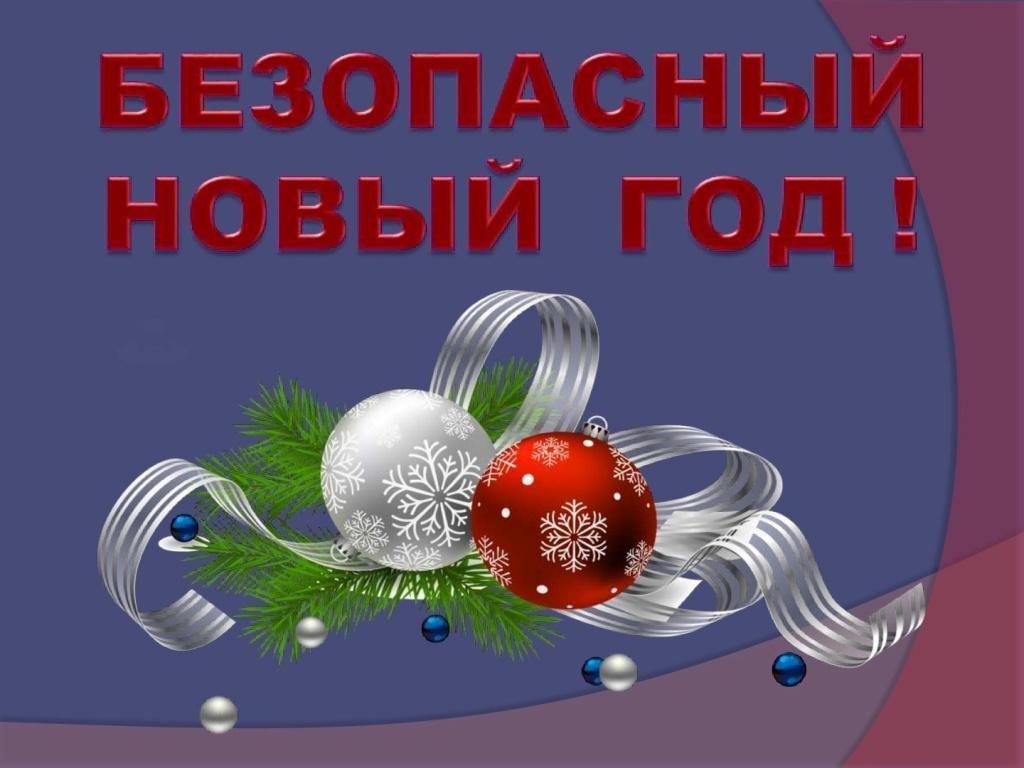 Безопасный Новый год: ёлка и украшения.