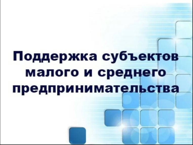 Рассказываем о мерах поддержки для предпринимателей.