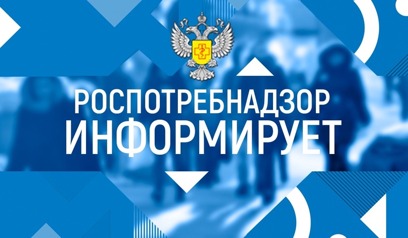 Управление Роспотребнадзора по Курской области информирует.