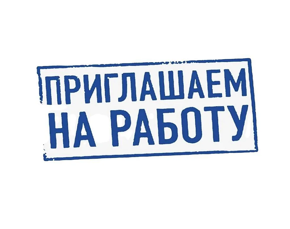 Приглашаем на работу.