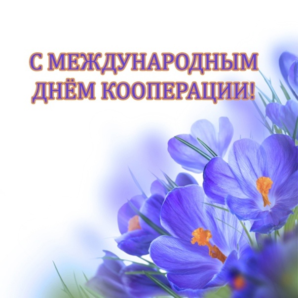 Поздравление с Международным днем кооперации.