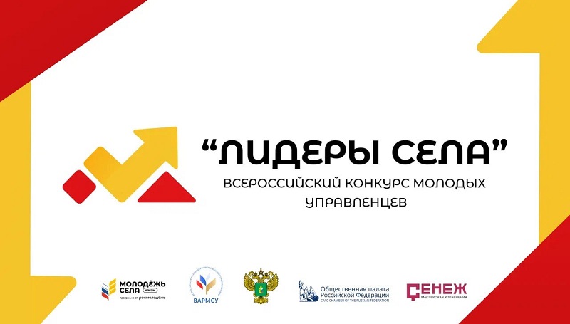 Официальный старт Всероссийского конкурса «Лидеры села – 2025» дан в Общественной палате РФ.