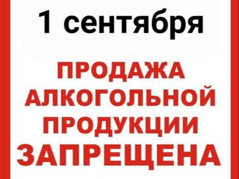 О запрете розничной продажи алкогольной продукции 1 сентября.
