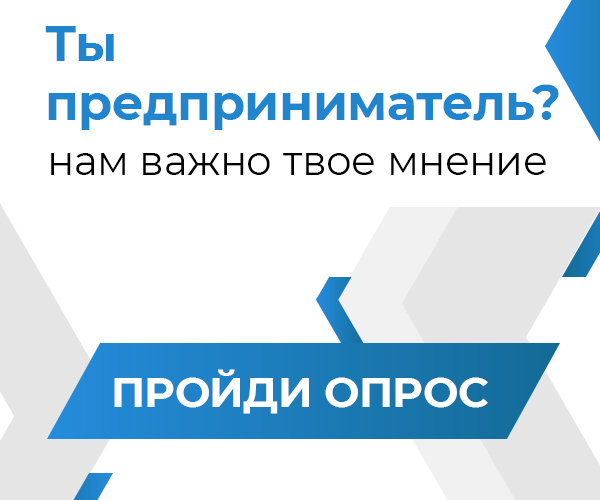Опрос предпринимателей по вопросам ведения бизнеса и рисков предпринимательской деятельности.