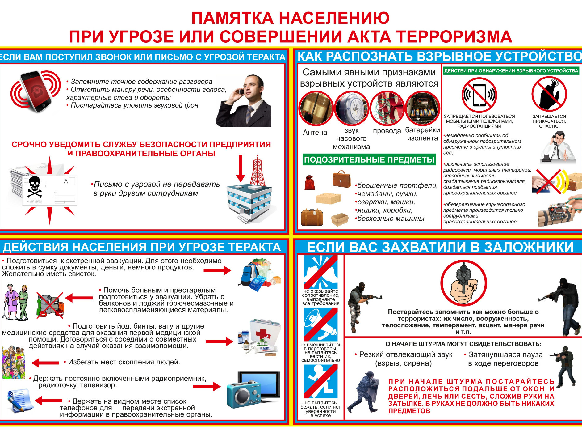 ПАМЯТКА ПО ДЕЙСТВИЯМ НАСЕЛЕНИЯ ПРИ УГРОЗЕ ТЕРРОРИСТИЧЕСКОГО АКТА.