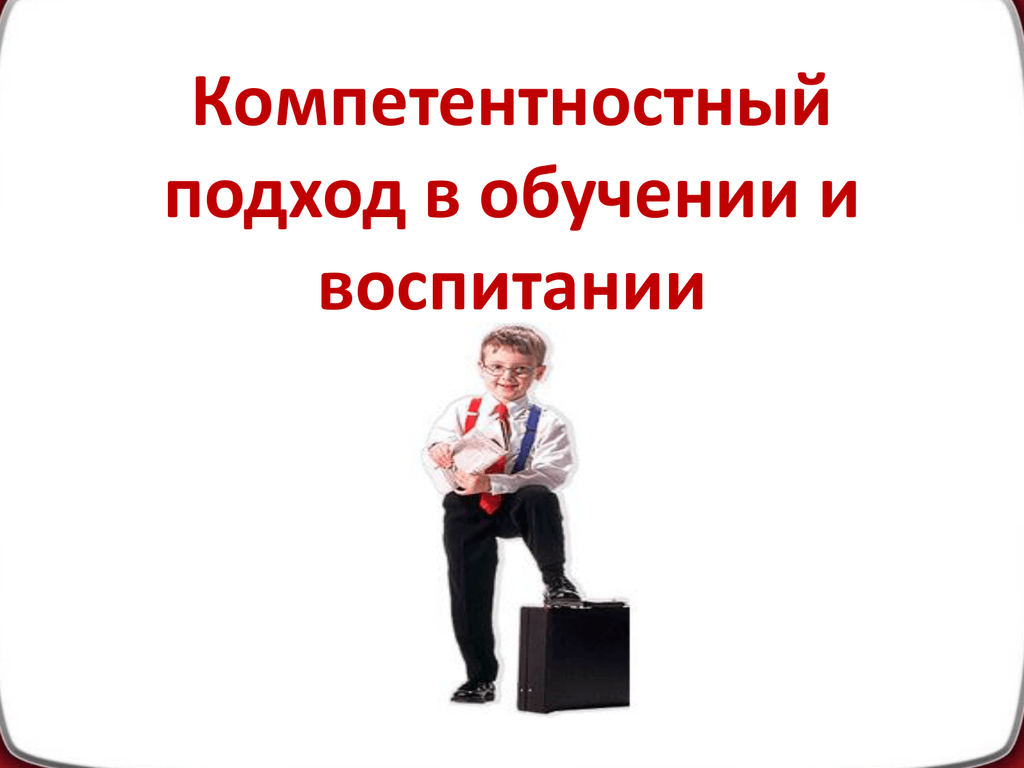 «Компетентностный подход в дополнительном образовании».