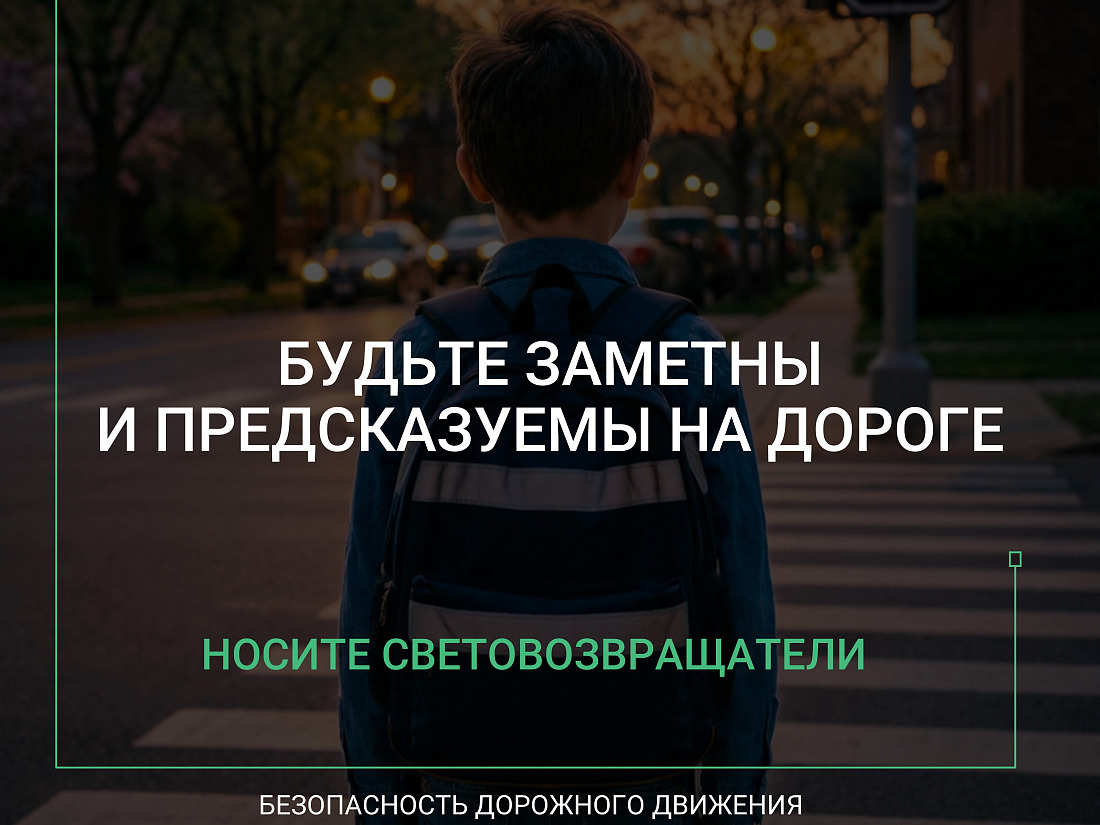 Минтранс Курской области призывает использовать в темное время суток световозвращающие элементы.
