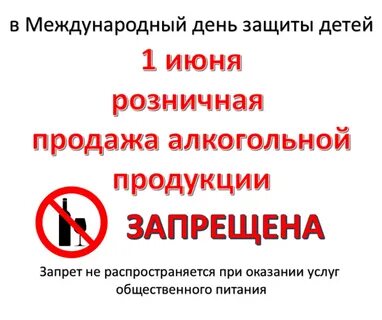 О запрете розничной продажи алкогольной продукции 1 июня 2024 г. на территории Курской области.