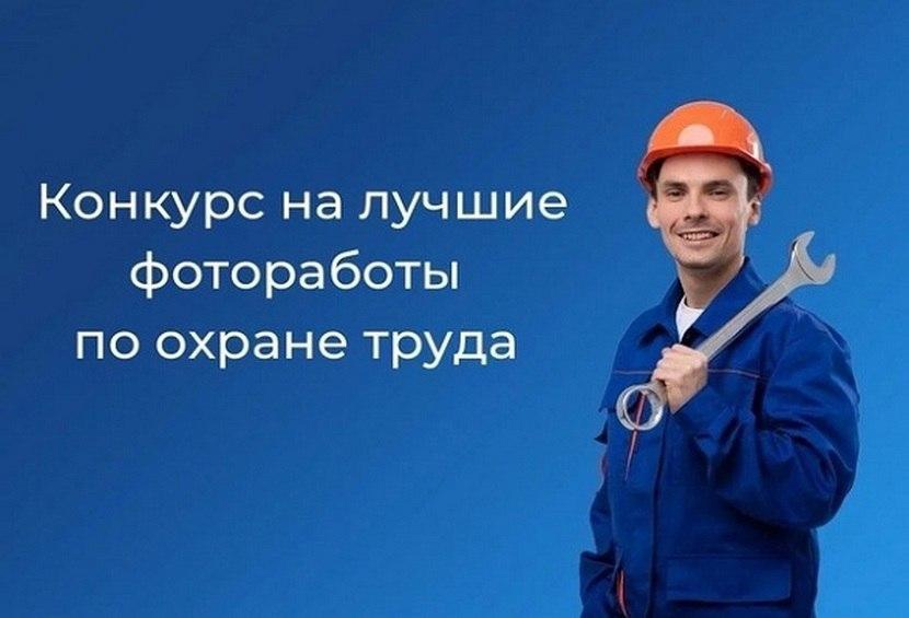 Охрана труда в фокусе.