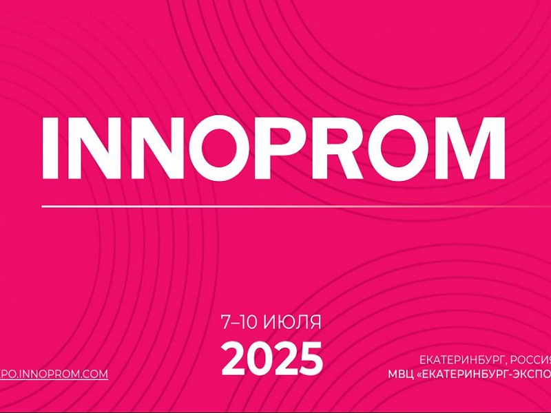 Международная выставка « ИННОПРОМ 2025».