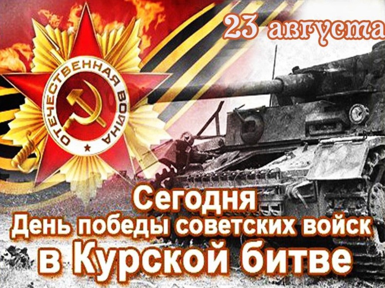 Поздравление с 83-й годовщиной Победы советских войск в Курской битве.