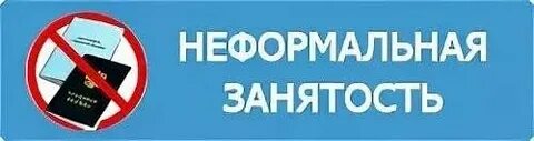 Неформальная занятость – это работа без официального трудоустройства..