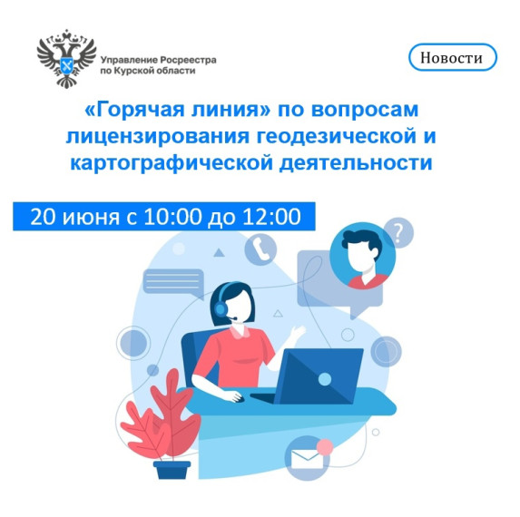 «Горячая линия» по вопросам лицензирования геодезической и картографической деятельности. «Горячая линия» по вопросам лицензирования геодезической и картографической деятельности.