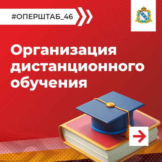В преддверии начала учебного года рассказываем, как будет организовано обучение в школах. Подробная информация – в карточках. #оперштаб_46. В преддверии начала учебного года рассказываем, как будет организовано обучение в школах. Подробная информация – в карточках. #оперштаб_46.