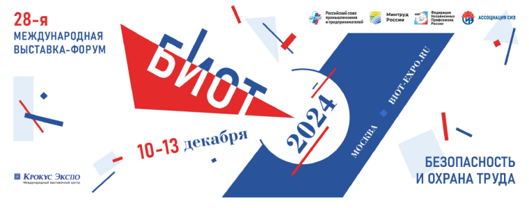 28-я специализированная выставка – форум «Безопасность и охрана труда». 28-я специализированная выставка – форум «Безопасность и охрана труда».