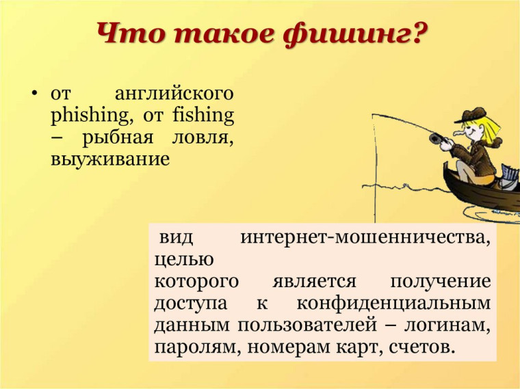 Что такое фишинг? Как не попасться?. Что такое фишинг? Как не попасться?.
