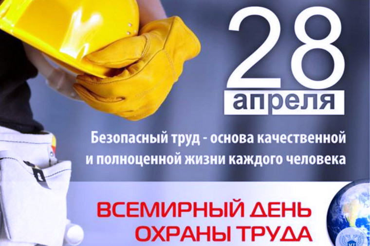 Всемирный день охраны труда. Всемирный день охраны труда.