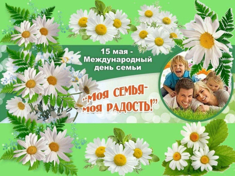 Поздравление с Международным днем семьи. Поздравление с Международным днем семьи.
