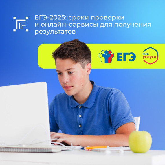 ЕГЭ-2025: когда и где смотреть результаты. ЕГЭ-2025: когда и где смотреть результаты.