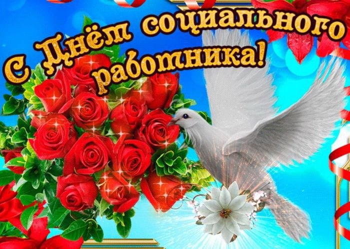 Поздравление с днем социального работника. Поздравление с днем социального работника.