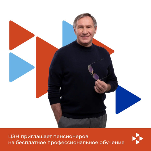 ЦЗН приглашает пенсионеров на бесплатное профессиональное обучение. ЦЗН приглашает пенсионеров на бесплатное профессиональное обучение.