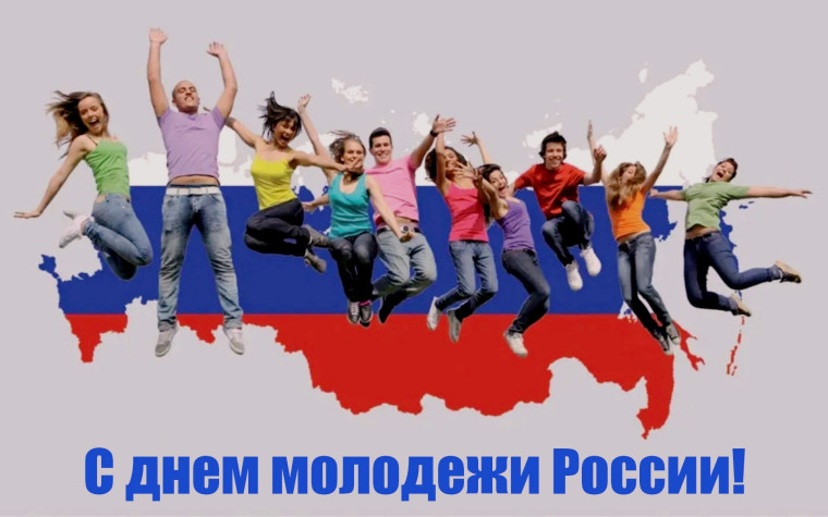 Поздравление с днем молодежи России. Поздравление с днем молодежи России.