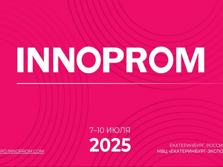 Международная выставка « ИННОПРОМ 2025». Международная выставка « ИННОПРОМ 2025».