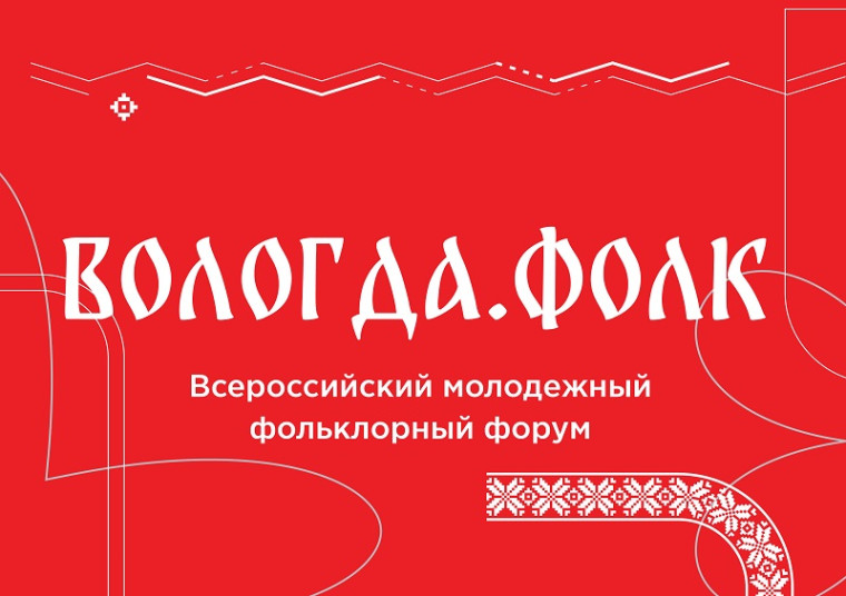 С 14 по 18 августа 2025 года в г. Вологде состоится Всероссийский молодежный фольклорный форум «ВОЛОГДА.ФОЛК». С 14 по 18 августа 2025 года в г. Вологде состоится Всероссийский молодежный фольклорный форум «ВОЛОГДА.ФОЛК».